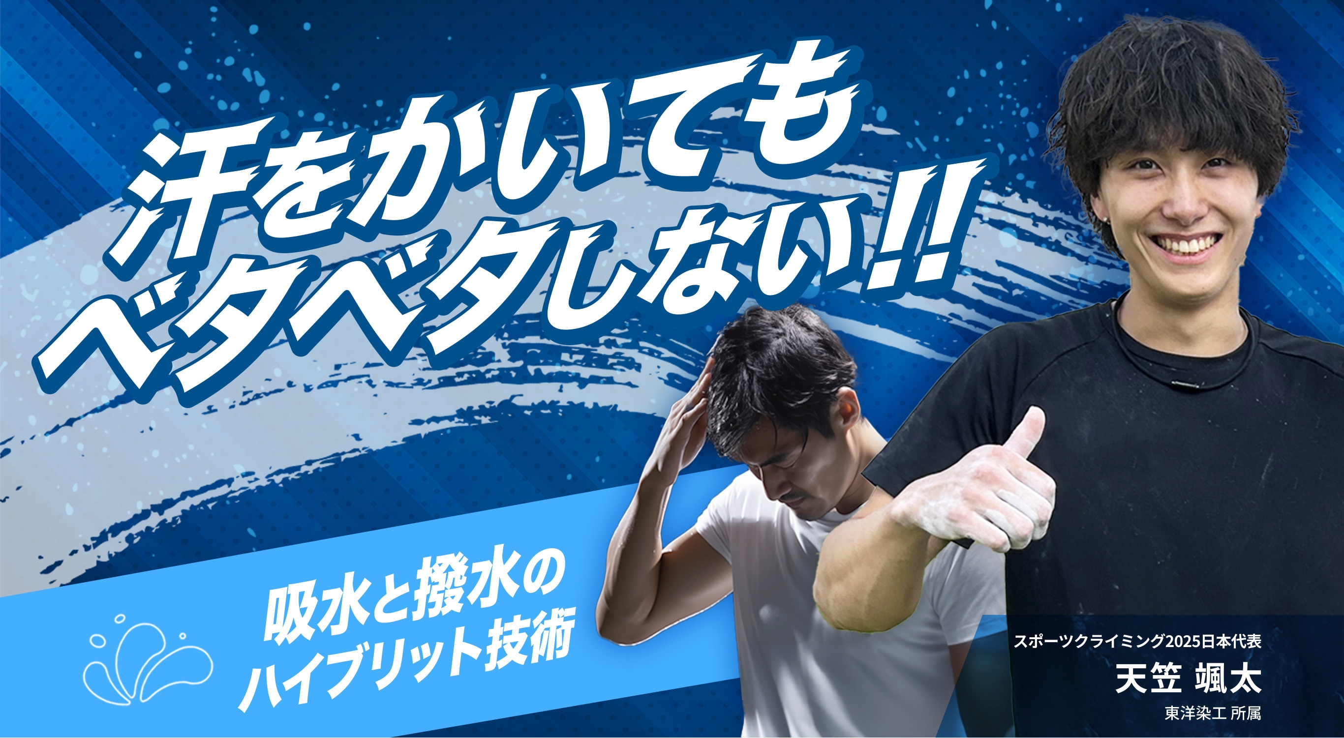 汗をかいてもベタベタしない!!